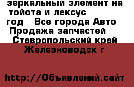 зеркальный элемент на тойота и лексус 2003-2017 год - Все города Авто » Продажа запчастей   . Ставропольский край,Железноводск г.